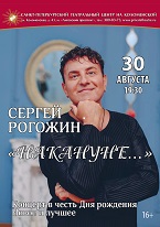 Сергей Рогожин<br>« Накануне…»
